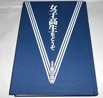 園田俊明 女子高生をどうぞ 園田俊明の女子高生大事典 '94 ぶんか社 写真集 71Fe-w+2NEL._UF350,350_QL50_.jpg